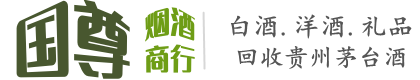 绥化市安达国尊烟酒商行